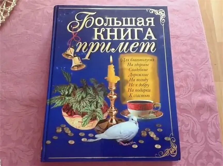 Книга с приметами