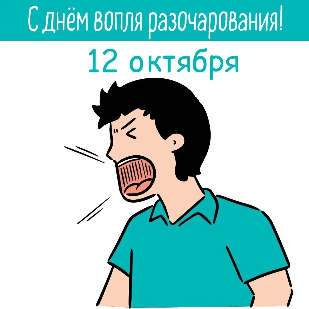 Пришло разочарование. Международный день вопля разочарования. Разочарование рисунок. Разочарование картинки. Разочарование картинки прикольные.