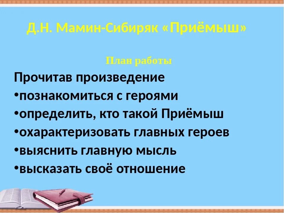 Почему главный герой забрал приемыша. План по произведению приемыш мамин Сибиряк. План пересказа произведения приемыш. План приёмыш 4 класс мамин Сибиряк. Приёмыш мамин Сибиряк план.