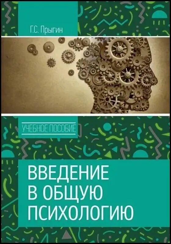 Введение в психологию читать. Прыгин г.с. - психология самостоятельности. Гиппенрейтер Введение в общую психологию. Гиппенрейтер, ю.б. Введение в психологию: учебное пособие. Гиппенрейтер Введение в общую психологию картинка.