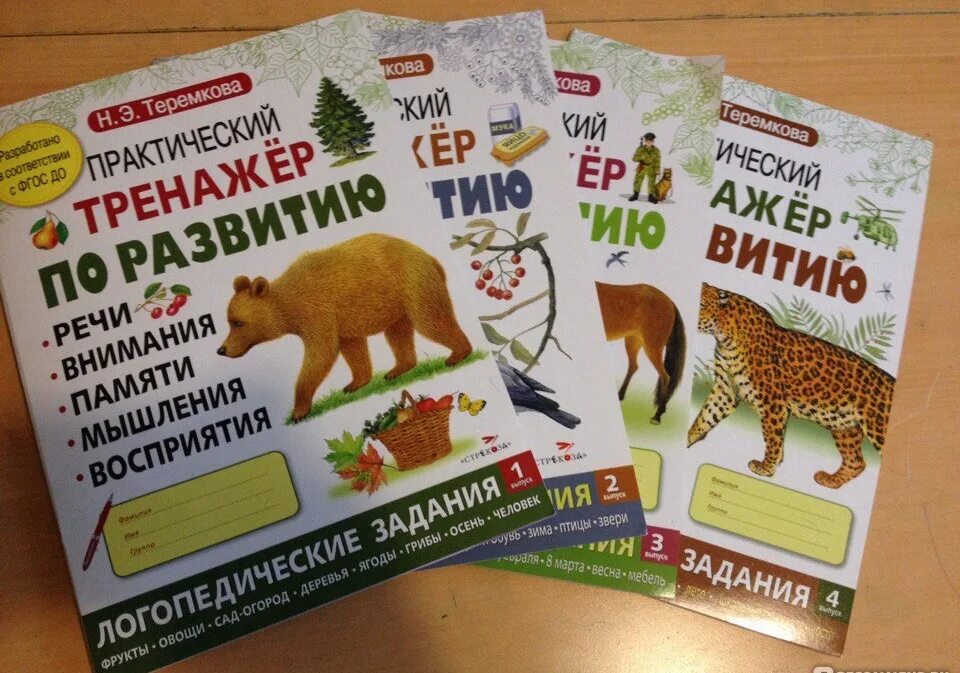 Фгос до книга. Практический тренажер. Теремкова практический тренажер по развитию выпуск 1. Теремкова практический тренажер. Н э теремкова тренажер по развитию речи.
