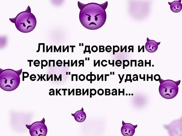 Лимит доверия и терпения исчерпан. Режим пофиг удачно активирован. Лимит терпения исчерпан режим пофиг удачно активирован. Лимит доверия исчерпан.