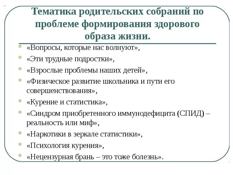 Тема родительского собрания взрослые и мы. Тематика родительских собраний. Темы родительских собраний по профилактике пав. Профилактика пав родительское собрание. Тематика родительских собраний по безопасности пав.