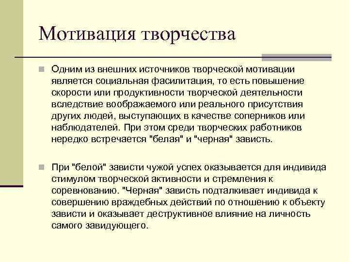 Мотиватором является. Мотивация творческой деятельности. Мотивация к творчеству. Творчество способы мотивации. Мотивация в творческой активности.