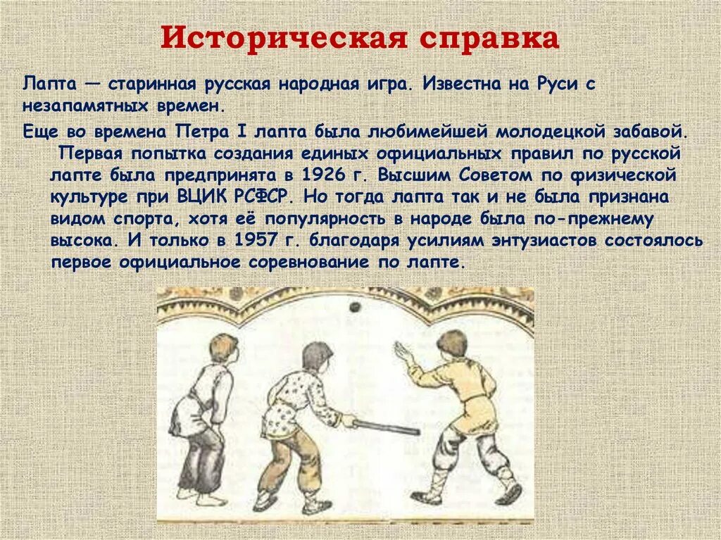 Лапта русская народная игра. Описание народной игры. Старинная игра лапта. Примеры русских игр