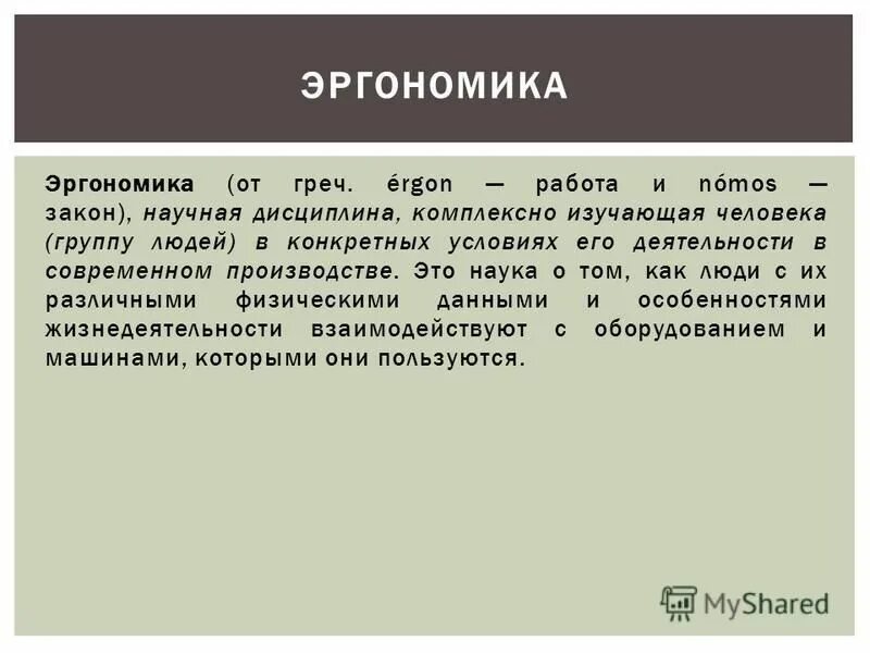 Эргономика научная дисциплина изучающая. Научная дисциплина изучающая человека. Научная дисциплина изучающая. Научная дисциплина изучающая человека. Социально-культурная антропология.