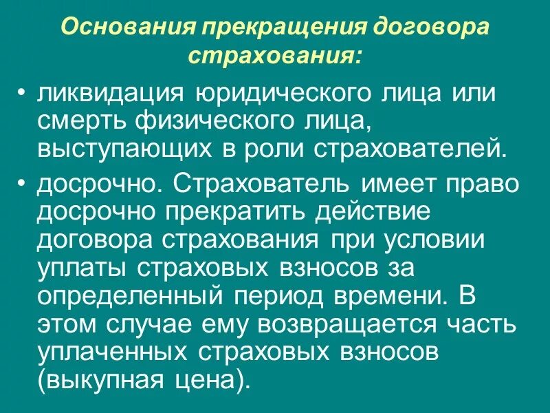 Причина расторжения договора страхования. Причина расторжения страхового договора. Основания прекращения договора страхования. Условия расторжения договора страхования.