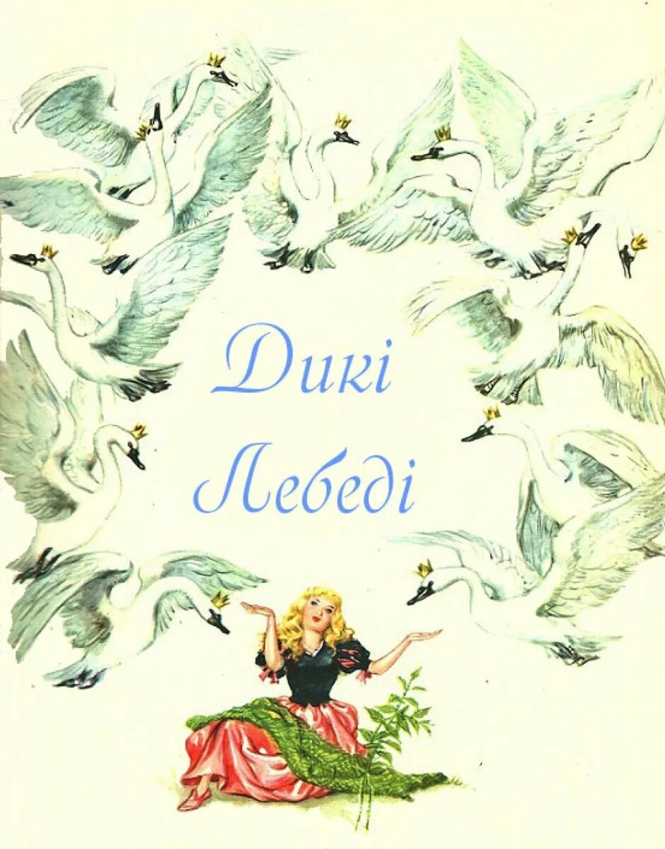 Х андерсен дикие лебеди. Дикие лебеди сказка Андерсена. Г. -Х. Андерсен "Дикие лебеди". Иллюстрация к книге Андерсена Дикие лебеди.