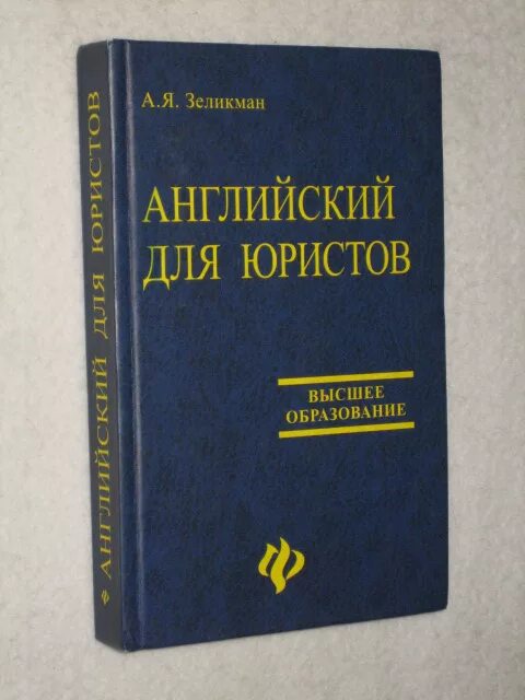 Зеликман английский для юристов. Английский для юристов учебник Зеликман. Юрист на англ. Книги юриста.