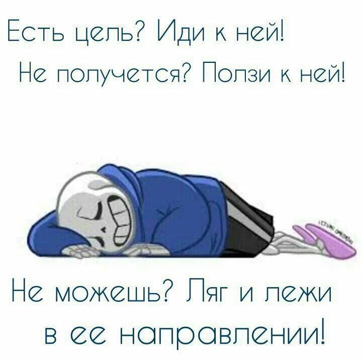 Лежать в направлении мечты. Не можешь ползти ляг и лежи. Не можешь ползти ляг и лежи. Лежи по направлению к цели. Цитата есть мечта беги к ней.