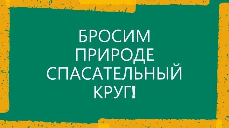 Кинь час. Бросим природе спасательный круг. Акция бросим природе спасательный круг. Акция "брось природе спасательный круг".