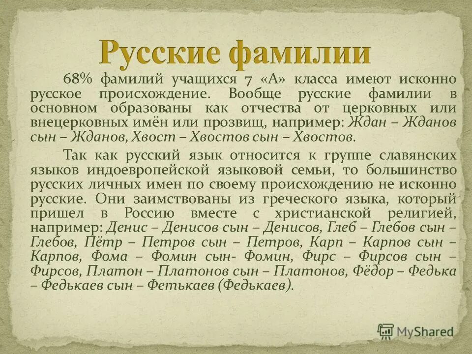 История российских фамилий. Русские фамилии. Фамилии русские фамилии. Известные русские фамилии. История русских фамилий.