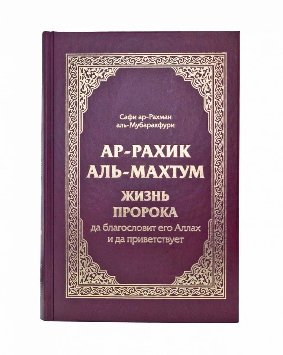 Книга жизнь пророка мухаммада. Жизнеописание пророка Мухаммада Мубаракфури. Сира пророка Мухаммада книга Мубаракфури. Книга жизнеописание пророка Мухаммада. Жизнеописание пророка книга Мубаракфури.