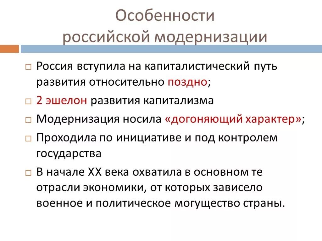 Особенности Российской модернизации на 20 век. Особенности модернизации в России. Особенности Российской модернизации в начале 20 века. Основные черты модернизации в России