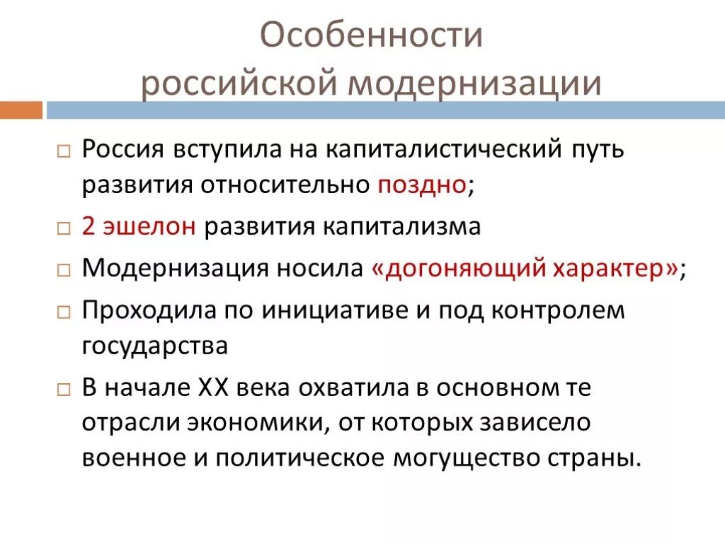 Какие были особенности российской модернизации экономики