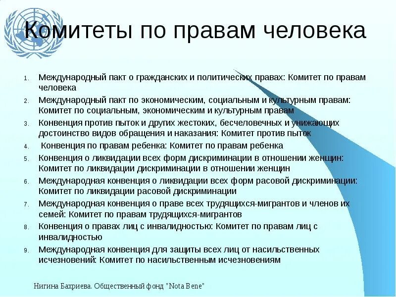 Комитет по правам человека международное право