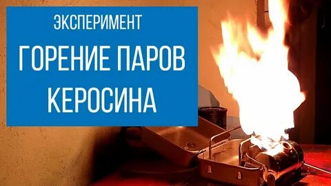 Сжигание пара