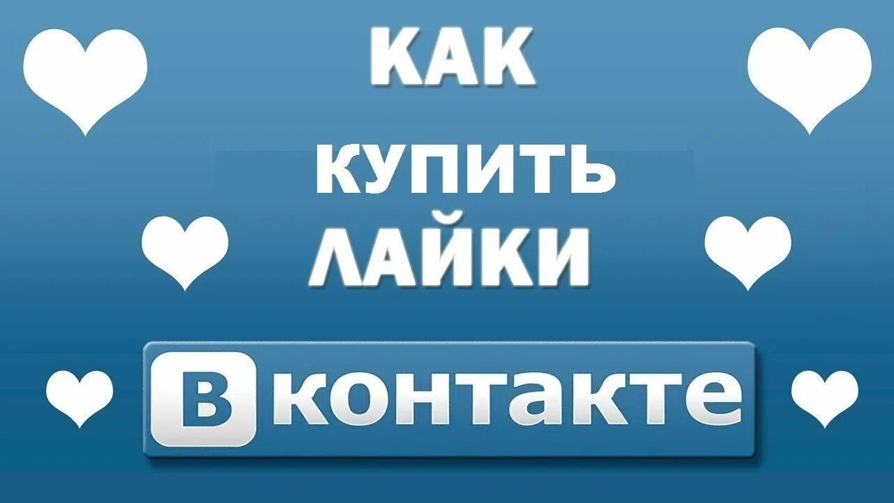 Как поставить лайк в вк. Лайки ВКОНТАКТЕ. Накрутка лайков в ВК. ВК лайки накрутка. Как накрутить лайки в ВК.