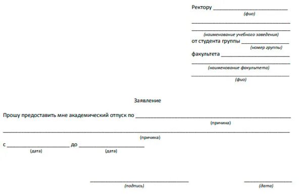 Образец заявления на академический. Заявление в вуз на Академический отпуск. Заявление на Академический отпуск в колледже. Образец заявления на Академический отпуск в колледже. Академический отпуск в университете заявление.
