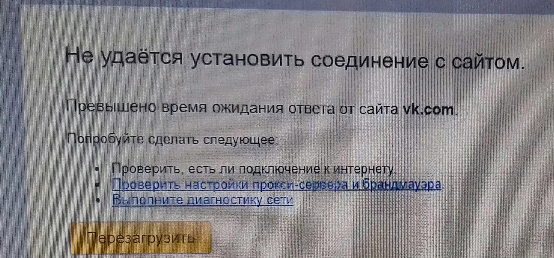 Ошибка не удается соединение с сайтом. Не удаётся установить соединение. Не удаётся соединиться с сайтом. Не удаётся установить соединение с сайтом. Превышено время ожидания.