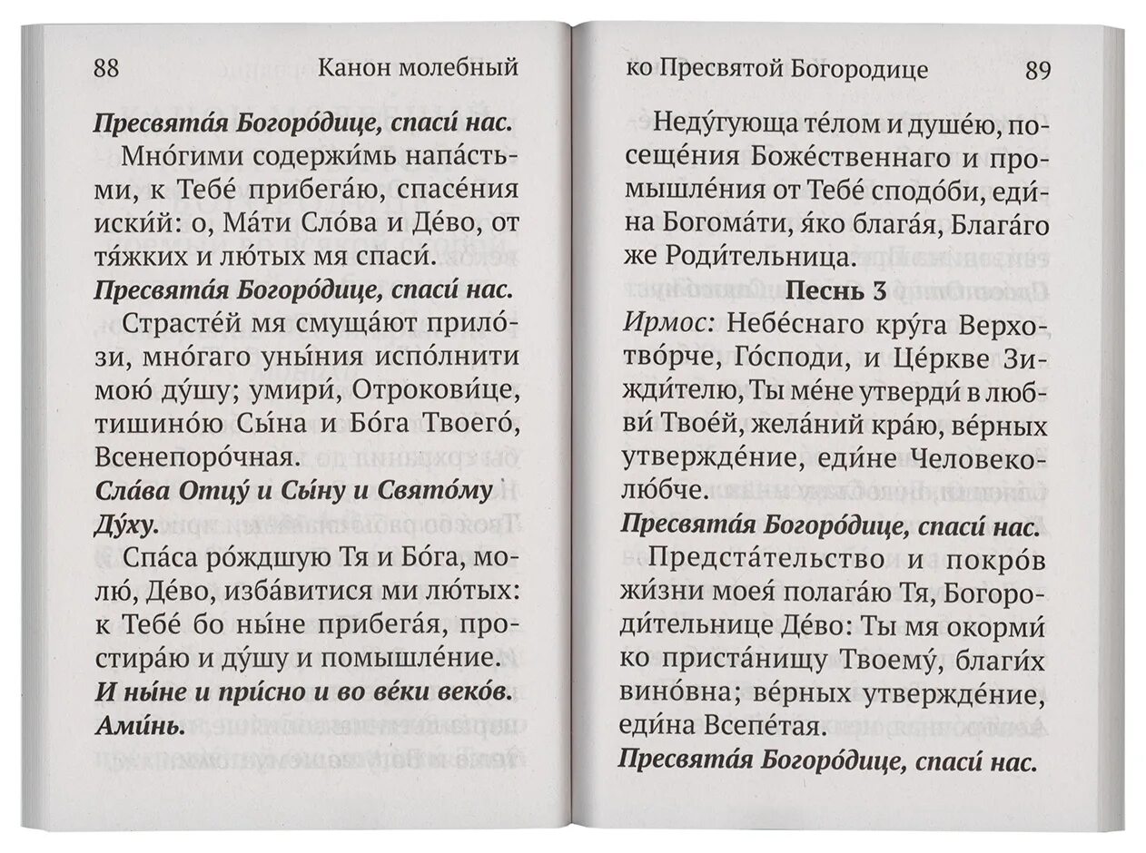 Канон молебный ко пресвятой перед причастием. Канон молебный ко Пресвятой Богородице. Канон молебный ко Пресвятой. Канон Богородице молебный. Молитвослов для слабовидящих.