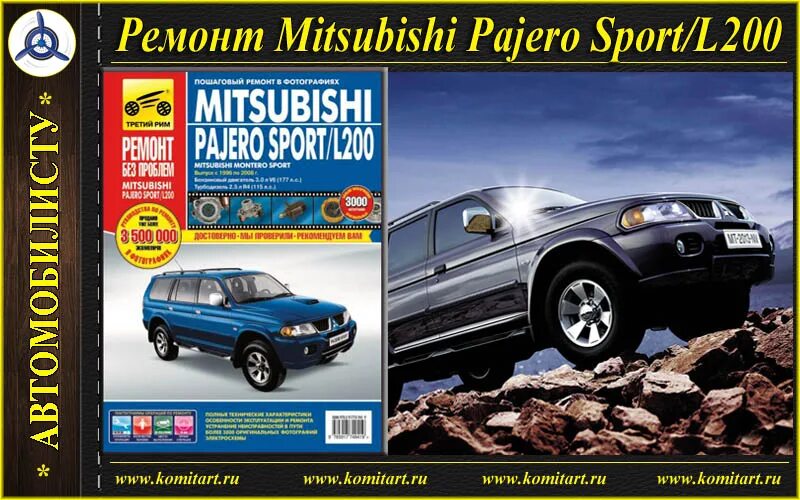 Ремонт mitsubishi pajero sport. Книга по ремонту Mitsubishi Pajero Sport 2. Книжка по Паджеро мини. Пособие по ремонту Мицубиси Паджеро спорт 2. Книга по ремонту Мицубиси Паджеро спорт 1.