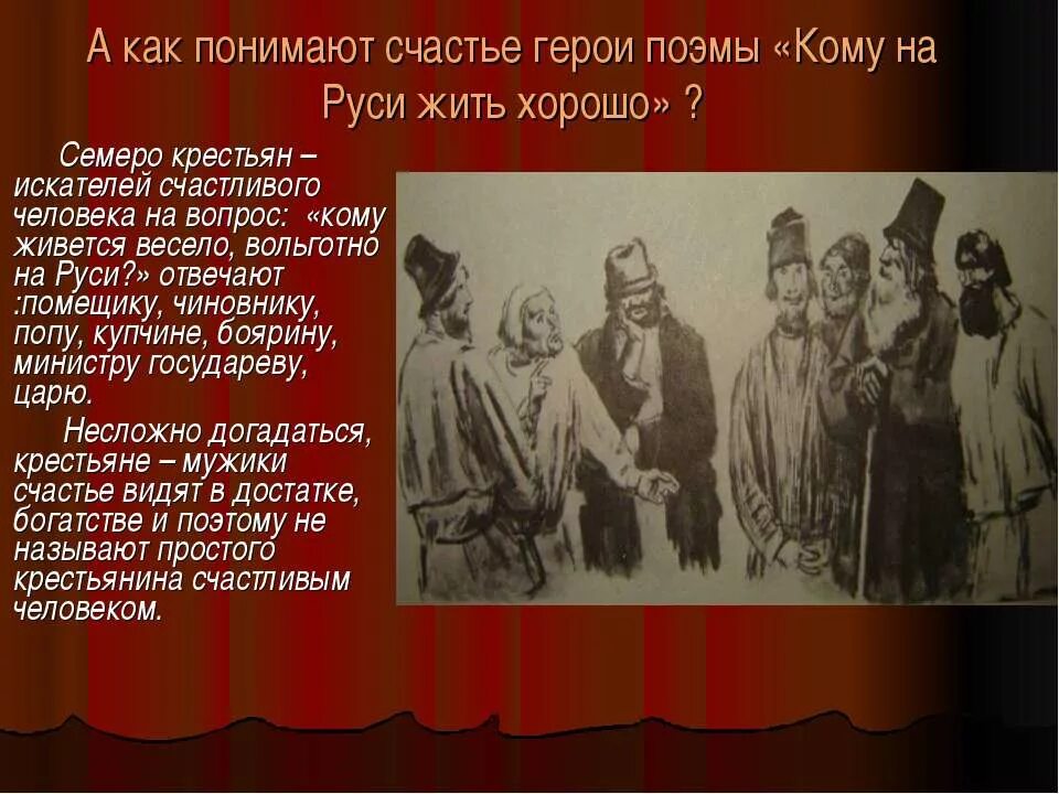 Как герои поэмы понимают счастье?. Как понимают счастье герои кому на Руси. Кому на Руси жить хорошо герои. Счастье героев кому на Руси жить хорошо.