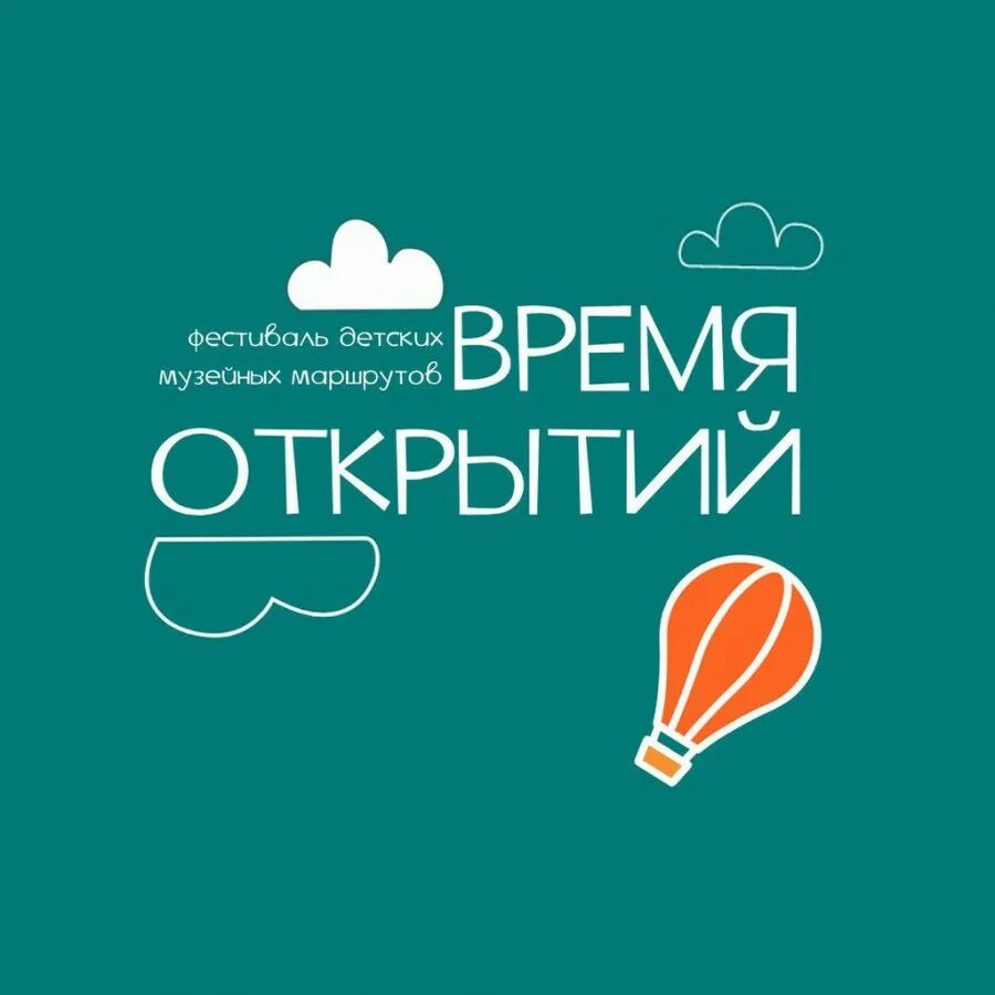 Со времени открытия. Время открытий. Лето время открытий. Время открытий лого. Время открытий надпись.