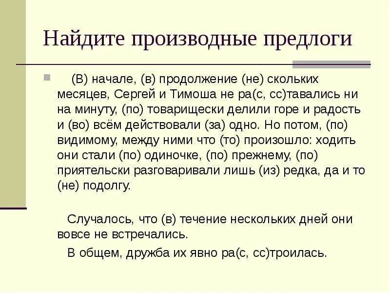 Производные предлоги в продолжение. Предложение с производным предлогом. В продолжение нескольких месяцев. В продолжение часа производный предлог