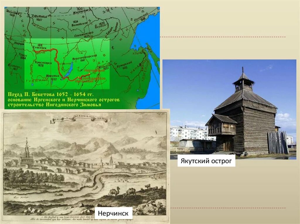 Нерчинск основан. Остроги 17 века Якутский.