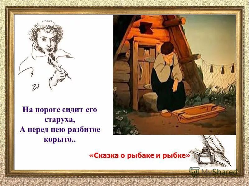 Сказка о золотой рыбке бабка у разбитого корыта. У разбитого корыта значение фразеологизма. У разбитого корыта значение фразеологизма. У разбитого корыта значение фразеологизма. У разбитого корыта значение фразеологизма.