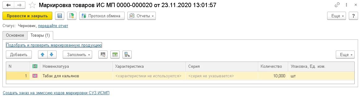 Маркировка ис мп. Маркировка 1. 1с маркировка товаров. Маркировка в 1с Бухгалтерия. 1с маркируемая продукция.