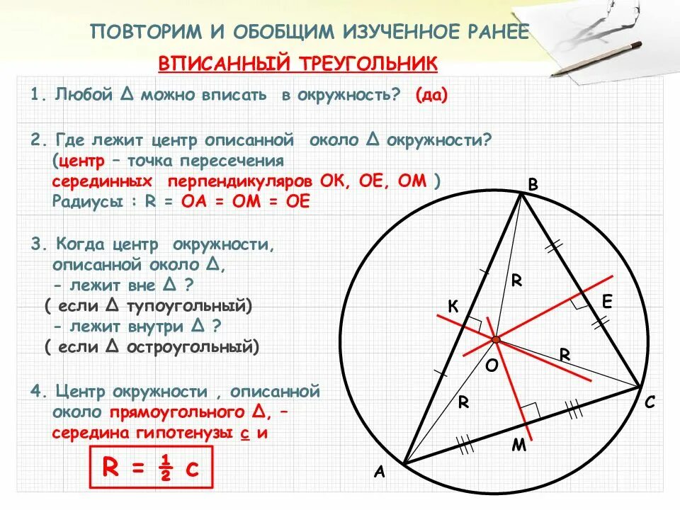 Вокруг любого треугольника можно провести окружность. Центр описанной окружности. Центр окружности описанной около треугольника. Описанная окружность центр описанной окружности. Центр описанной окружности это точка пересечения.