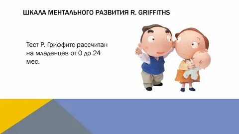 Шкала гриффитс