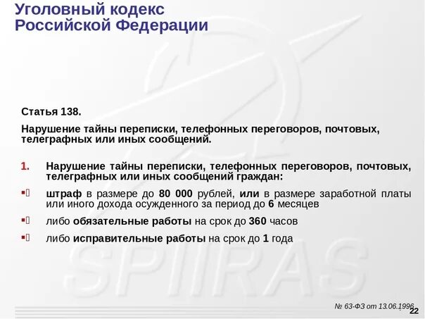 Ст 138 УК РФ. Статья 138 уголовного кодекса. Нарушение тайны переписки и телефонных. Тайна переписки ук рф