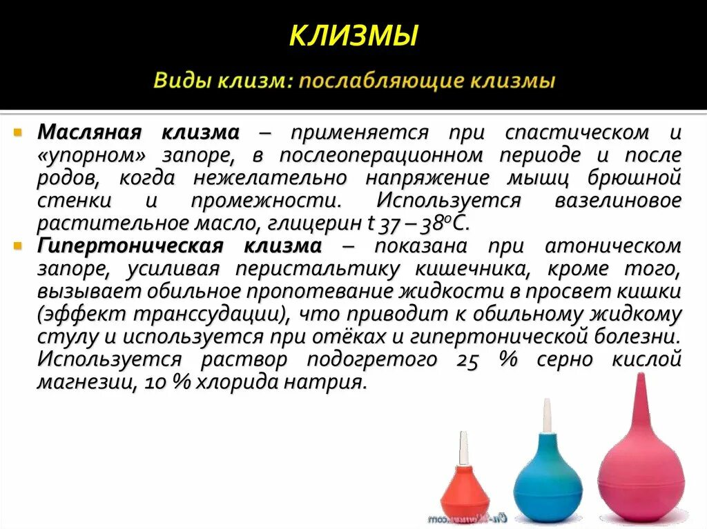 Клизма. Презентация на тему клизмы. Виды клизм. Введение клизмы. При постановке очистительной клизмы опорожняется