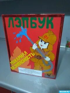 Шаблоны лэпбука пожарная безопасность