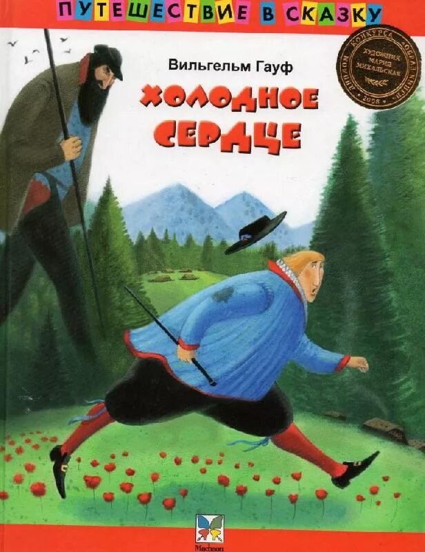 Гауф Холодное сердце. Холодное сердце книга Гауф. Холодное сердце сказка сказка Вильгельма Гауфа. Сказка холодное сердце гауф