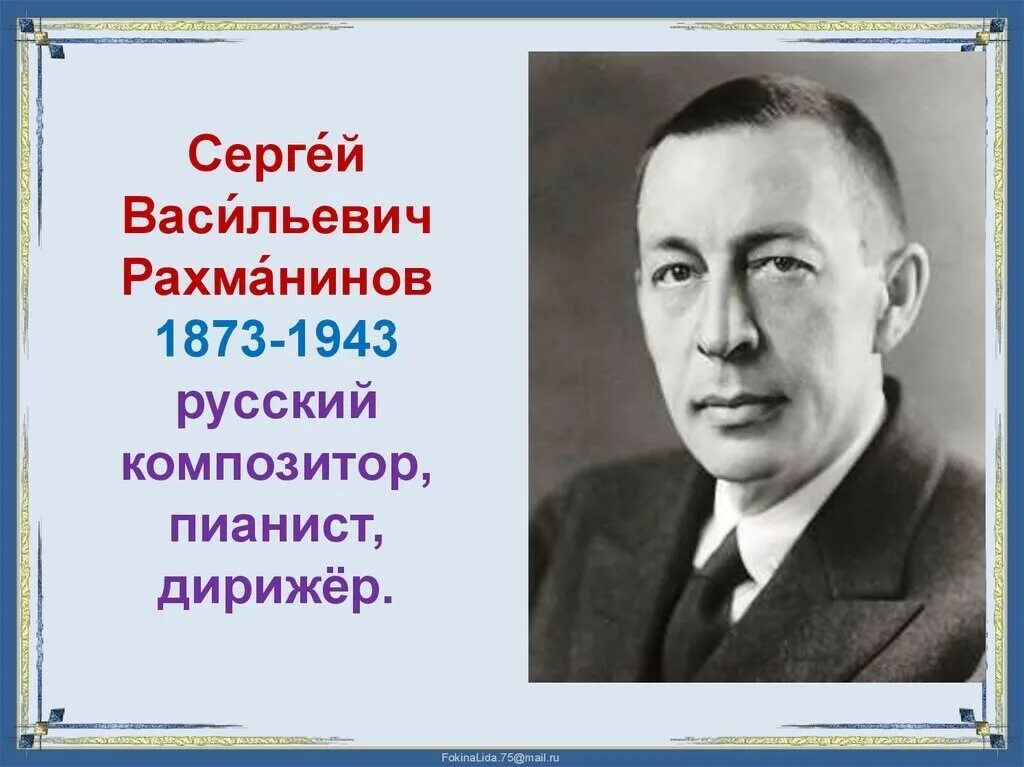 Когда родился рахманинов. Рахманинов годы жизни.