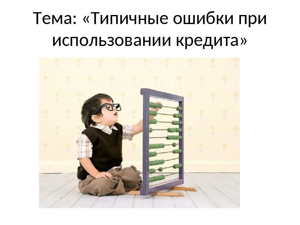 Типичные ошибки при использовании кредита. Типичные ошибки при использовании кредита презентация. перечислите типичные ошибки при использовании кредита. четыре ошибки при использовании кредита.