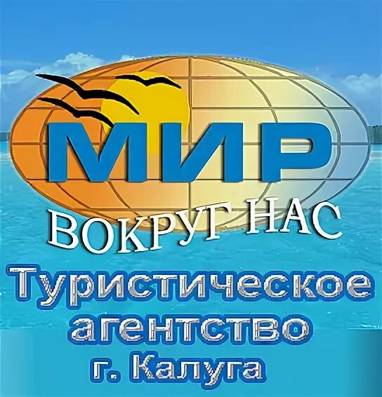 Мир вокруг сайт. Турагентство мир вокруг нас Калуга. Мир вокруг нас турфирма. Турагентство Калуга. Турагентства г.Калуга.