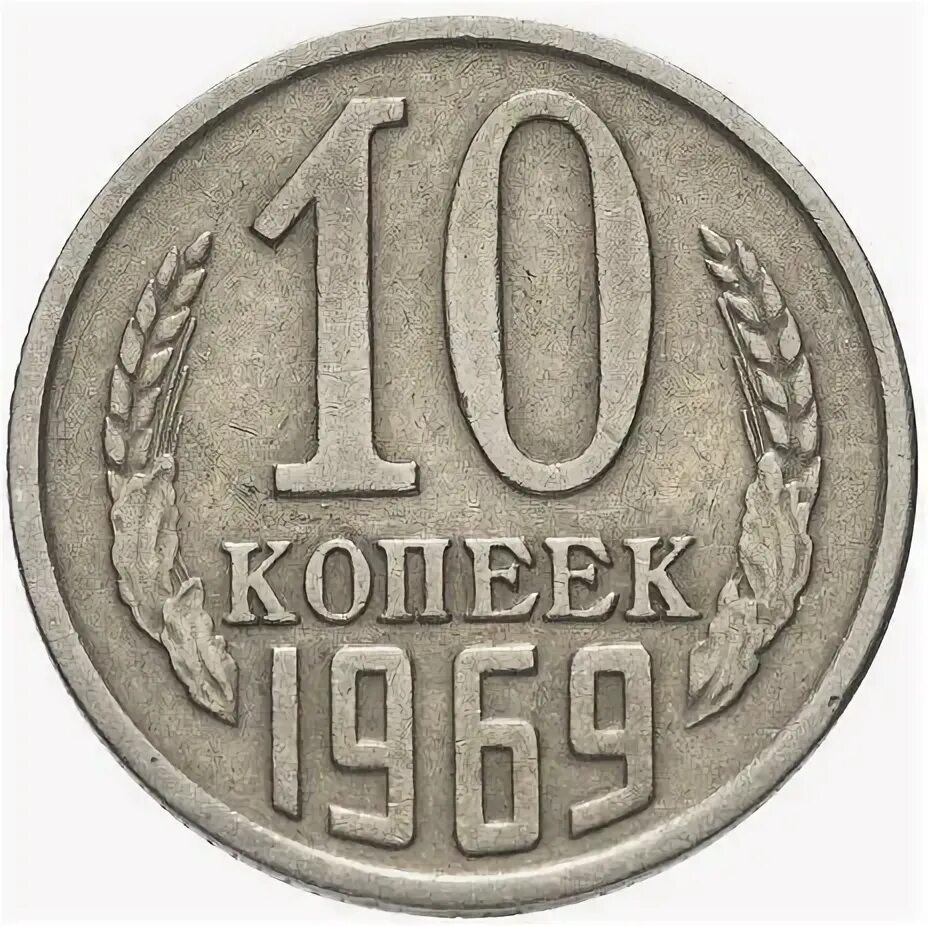 Рублено ру. 10 Копеек СССР 1961 года. 10 Копеек СССР 1980.