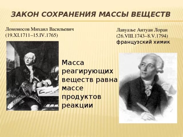 Закон ломоносова лавуазье. Лавуазье Антуан Лоран (1743-1794).. Закон Ломоносова-Лавуазье формула. Ломоносов закон сохранения массы веществ.