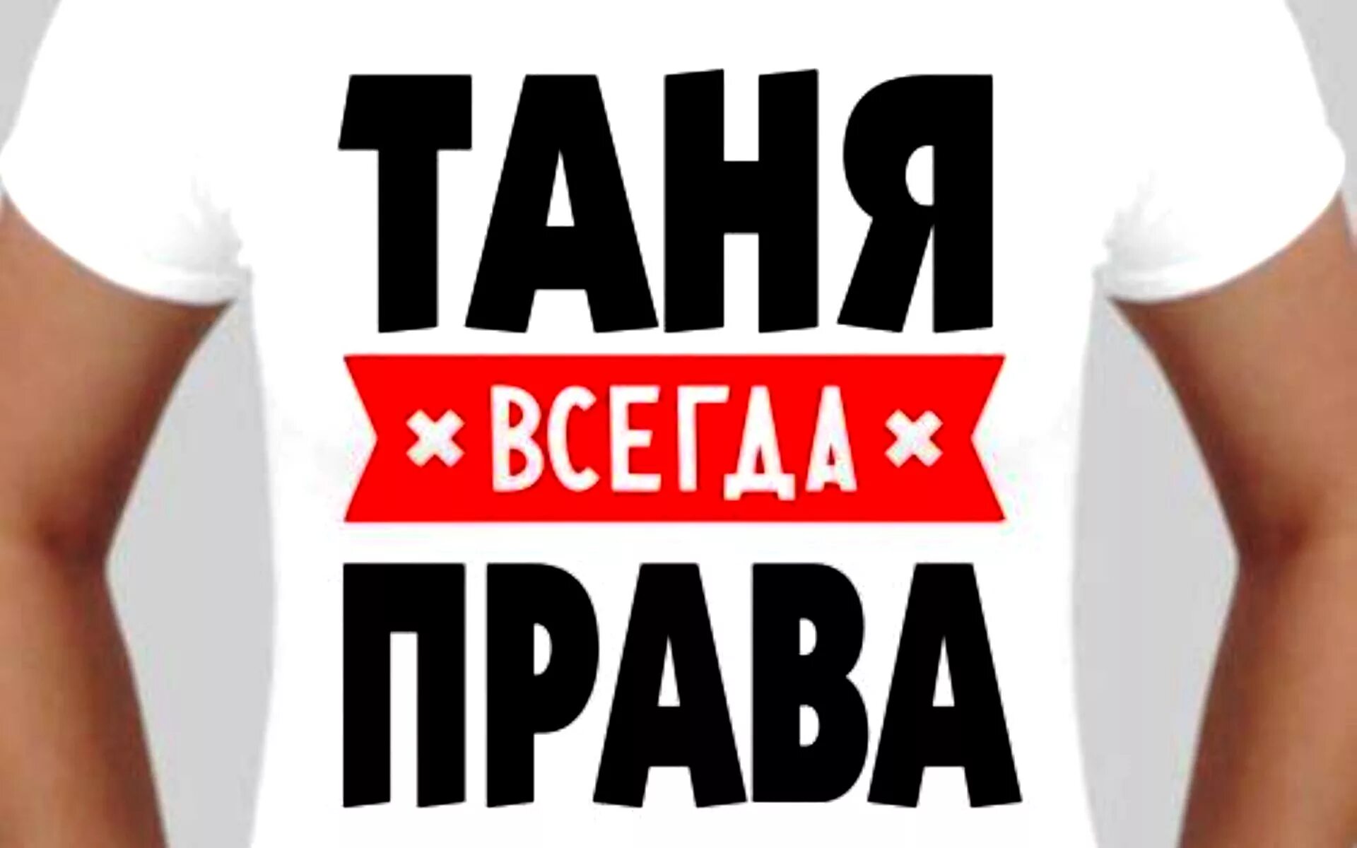 Танюшка картинки прикольные. Всегда прав надпись. Прикольные картинки про Таню. Приколы с именем Таня.