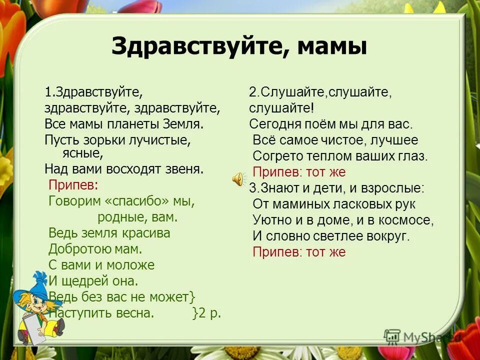 Здравствуйте родные здравствуйте друзья. Здравствуйте Здравствуйте Здравствуйте все мамы планеты земля. Здравствуйте мама. Песня Здравствуйте мамы планеты земля. Здравствуйте мамы планеты земля текст.