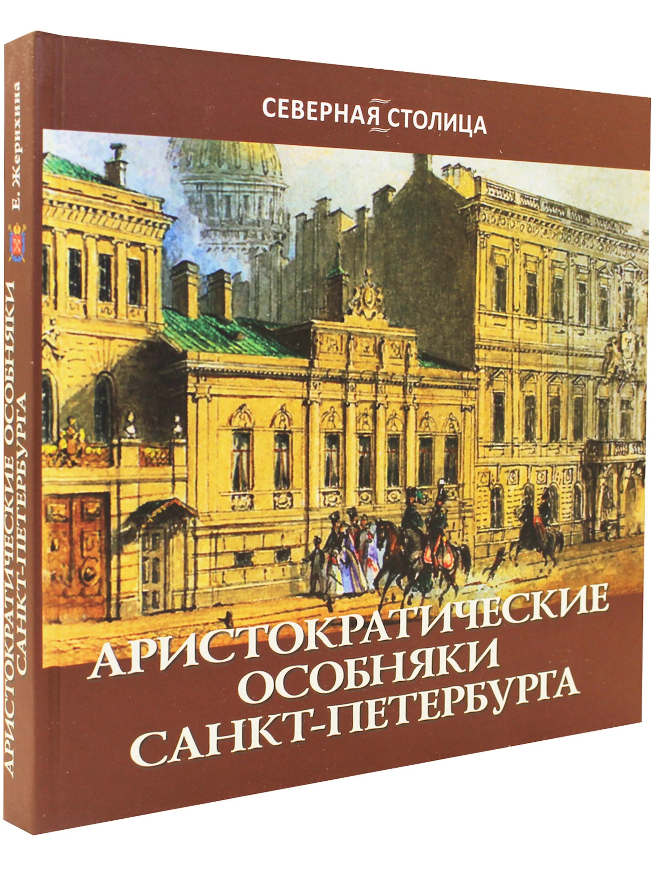 История санкт петербурга книги. Жерихина аристократические особняки Санкт-Петербурга. Издательство Санкт-Петербург. Усадьбы Санкт-Петербурга книги. Книги про аристократию.