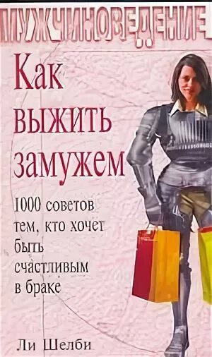 Мужчиноведение книга. Выжить в семейных отношениях книга. Книга как выжить с полной женой.