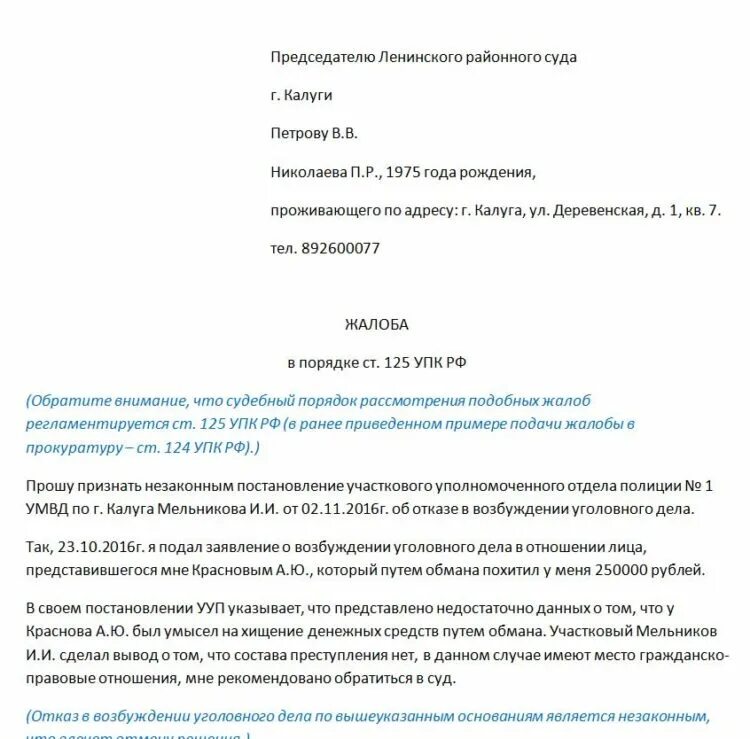 Обращение по факту мошенничества. Как написать заявление в полицию о телефонном мошенничестве образец. Заявление по мошенничеству в полицию образец. Заявление в полицию о мошенничестве юридического лица образец. Шаблон заявления в полицию о мошенничестве в интернете.