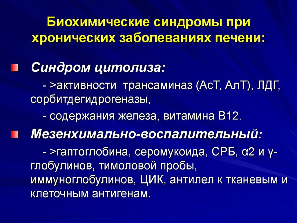 Синдром больной печени. Биохимические синдромы при заболеваниях печени. Биохимические синдромы при поражении печени. Биохимические синдромы при гепатите. Биохимические синдромы цирроза печени.