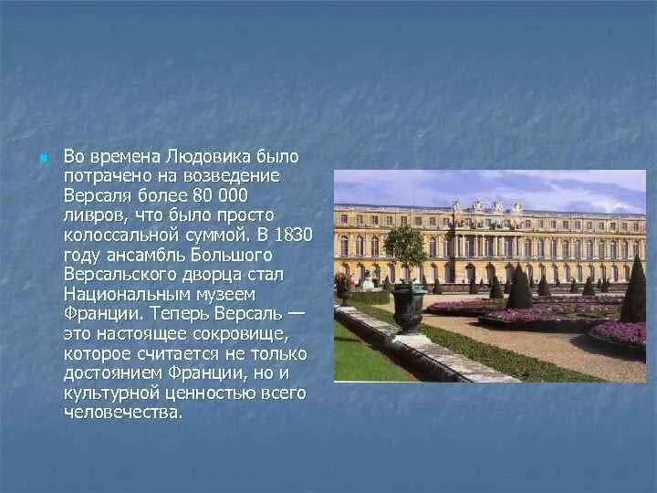 Почему версаль. Дворцово-парковый ансамбль Версаль состав. Версальский дворец история кратко. Версальский дворец во Франции презентация. Дворец Версаль кратко.